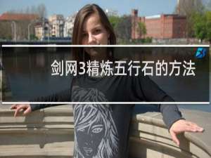 剑网3精炼五行石的方法