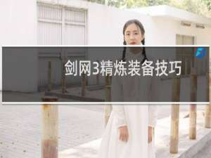 剑网3精炼装备技巧