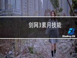 剑网3素月技能