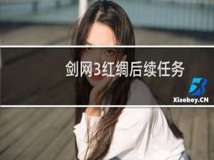 剑网3红绸后续任务