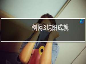 剑网3纯阳成就