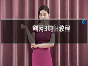 剑网3纯阳教程