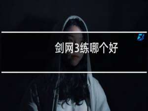剑网3练哪个好