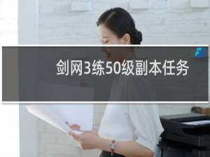 剑网3练50级副本任务