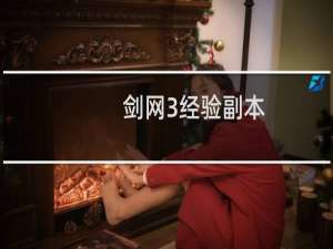 剑网3经验副本