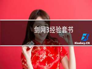 剑网3经验套书