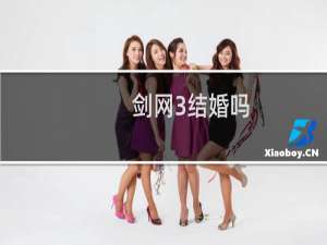 剑网3结婚吗