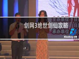 剑网3绝世剑仙攻略