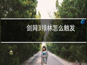剑网3绿林怎么触发