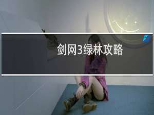 剑网3绿林攻略