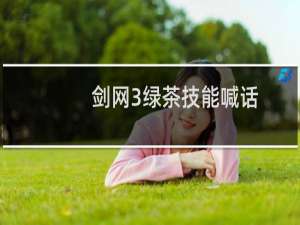 剑网3绿茶技能喊话