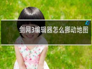 剑网3编辑器怎么挪动地图