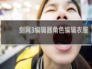 剑网3编辑器角色编辑衣服