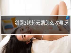 剑网3缘起云端怎么收费呀