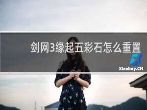 剑网3缘起五彩石怎么重置