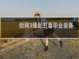 剑网3缘起五毒毕业装备