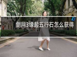 剑网3缘起五行石怎么获得