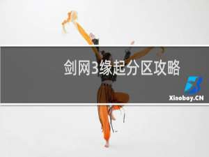 剑网3缘起分区攻略