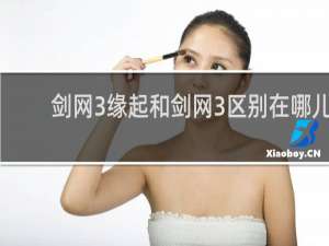 剑网3缘起和剑网3区别在哪儿