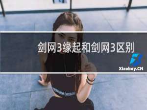 剑网3缘起和剑网3区别