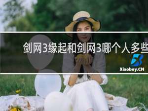 剑网3缘起和剑网3哪个人多些
