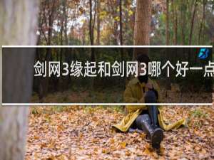 剑网3缘起和剑网3哪个好一点