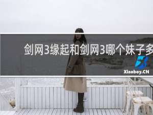 剑网3缘起和剑网3哪个妹子多