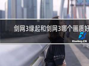 剑网3缘起和剑网3哪个画质好