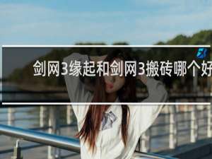剑网3缘起和剑网3搬砖哪个好