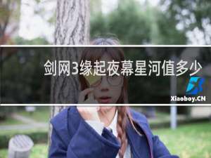 剑网3缘起夜幕星河值多少