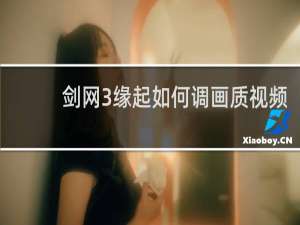 剑网3缘起如何调画质视频