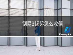剑网3缘起怎么收信