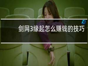 剑网3缘起怎么赚钱的技巧
