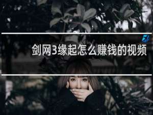 剑网3缘起怎么赚钱的视频