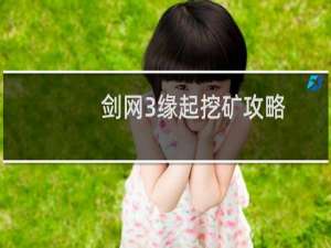 剑网3缘起挖矿攻略