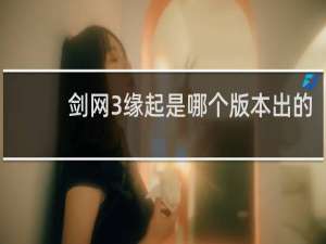 剑网3缘起是哪个版本出的