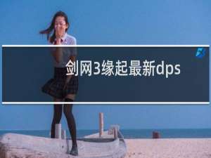 剑网3缘起最新dps