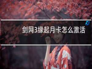 剑网3缘起月卡怎么激活