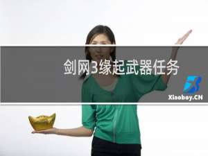 剑网3缘起武器任务