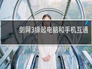 剑网3缘起电脑和手机互通