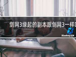 剑网3缘起的副本跟剑网3一样吗