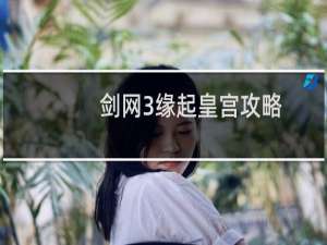 剑网3缘起皇宫攻略