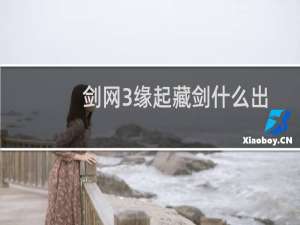 剑网3缘起藏剑什么出