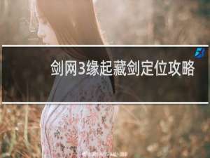 剑网3缘起藏剑定位攻略