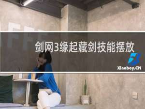 剑网3缘起藏剑技能摆放