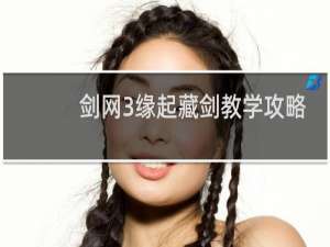 剑网3缘起藏剑教学攻略