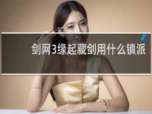 剑网3缘起藏剑用什么镇派