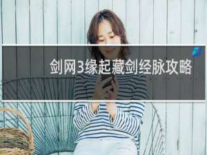 剑网3缘起藏剑经脉攻略