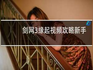 剑网3缘起视频攻略新手