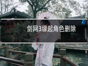 剑网3缘起角色删除